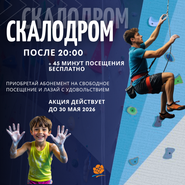Акция на скалодром - после 20:00 +45 мин. БЕСПЛАТНО!