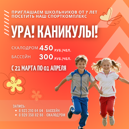 Акция на посещение скалодрома и бессейна в период весенних каникул!