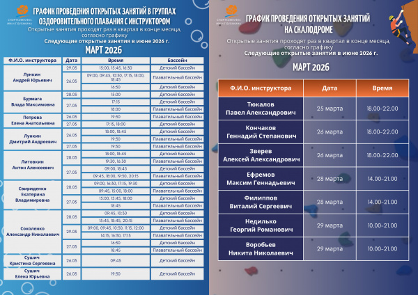 Графики проведения открытых занятий в бассейне и скалодроме Графики проведения открытых занятий в бассейне и скалодроме