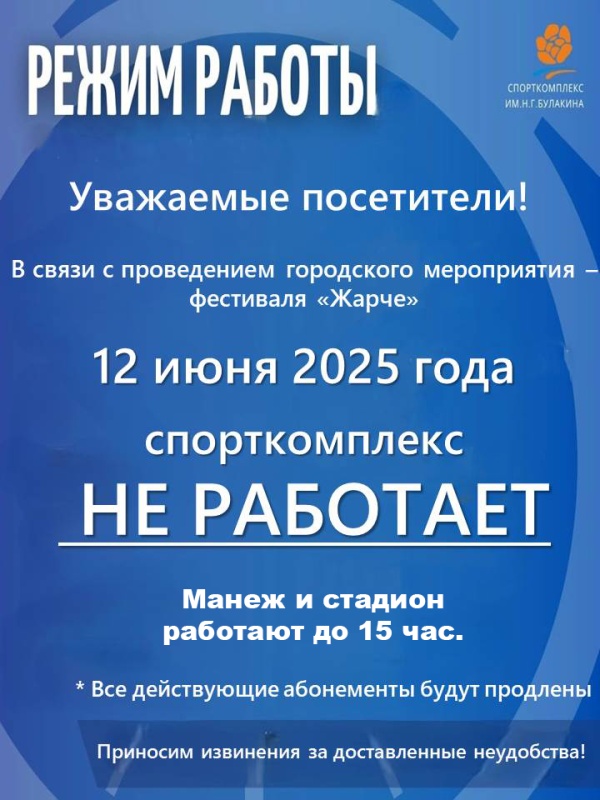 12  июня Спорткомплекс не работает!