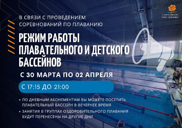 Изменения в расписании плавтельного и детского бассейна с 30 марта по 2 апреля 2026 г.