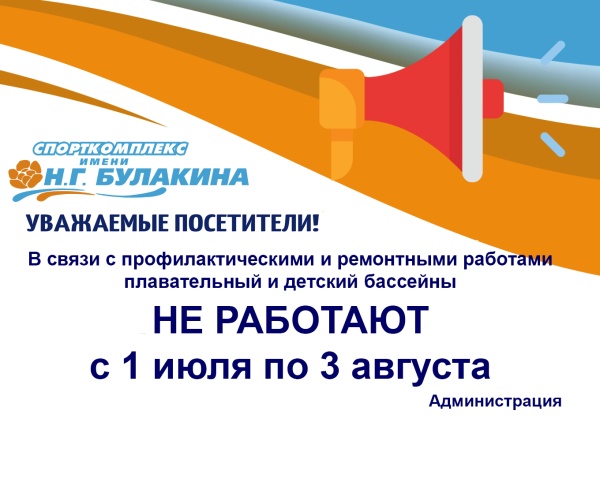 C 1 июля по 3 августа плавательный и детский бассейны не работают!