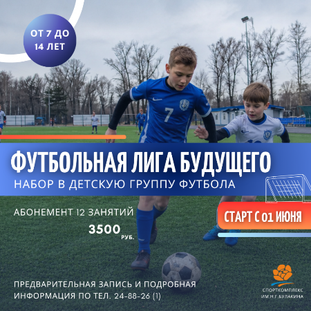 Начало набора в группу "Футбольная Лига будущего" для детей от 7 до 14 лет